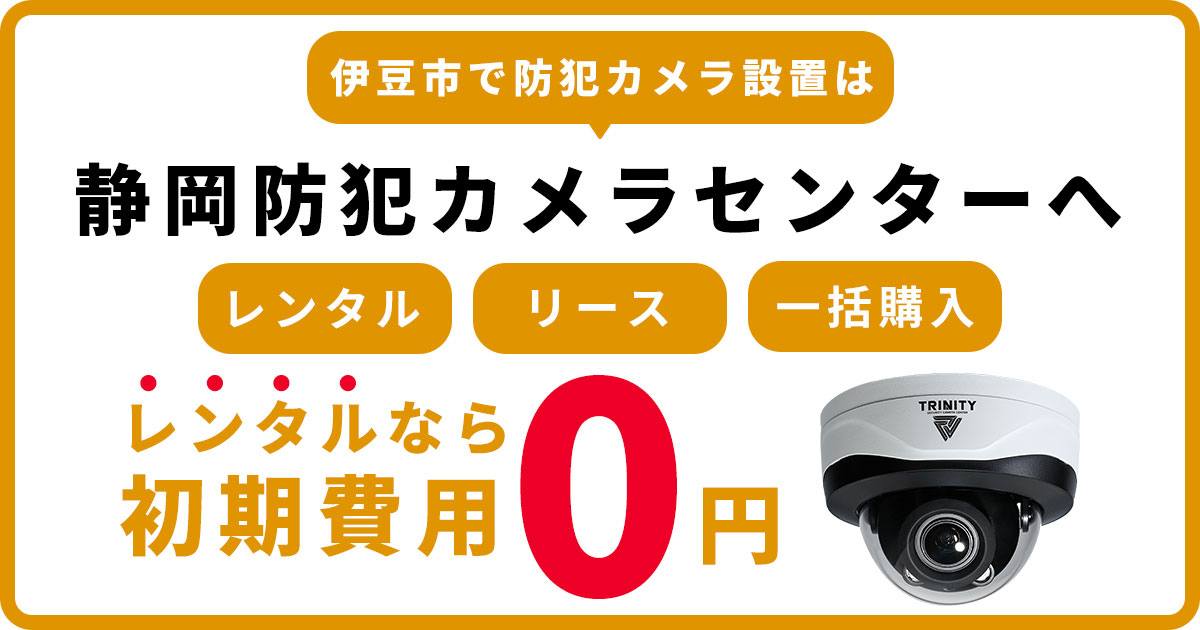伊豆市の防犯カメラ設置工事について