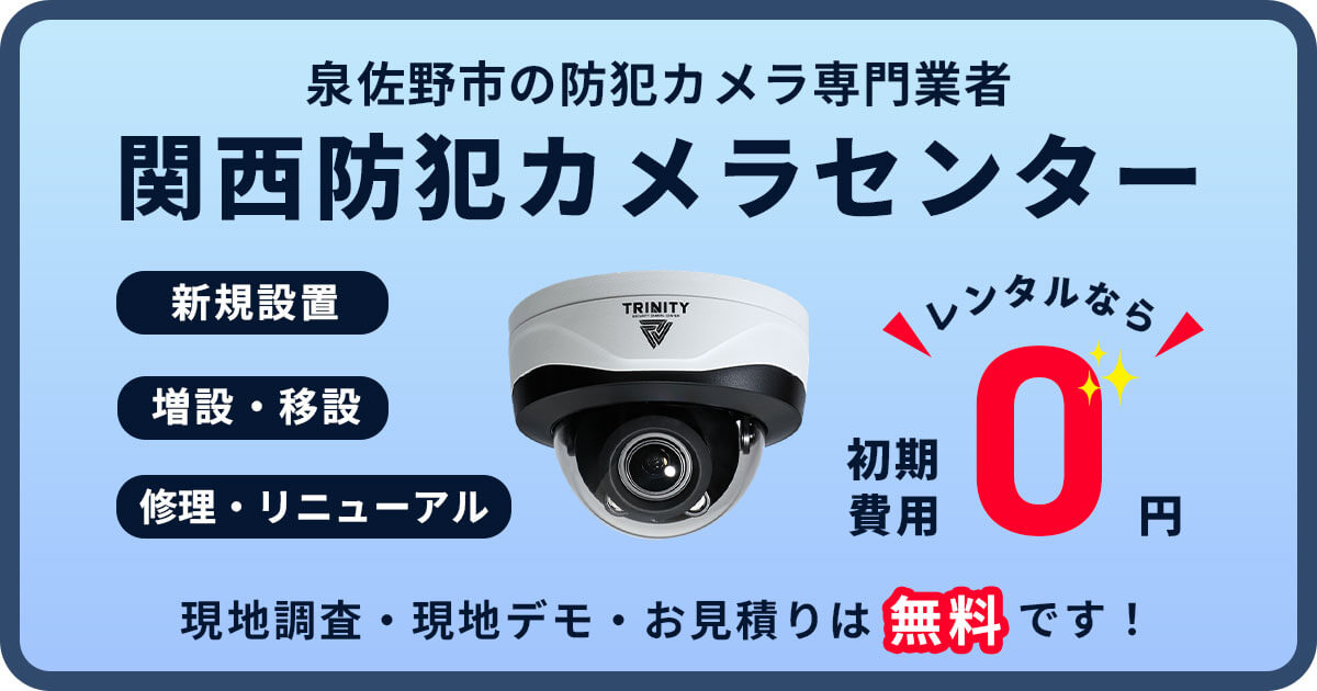 泉佐野市の防犯カメラ設置工事【費用・補助金・施工事例】