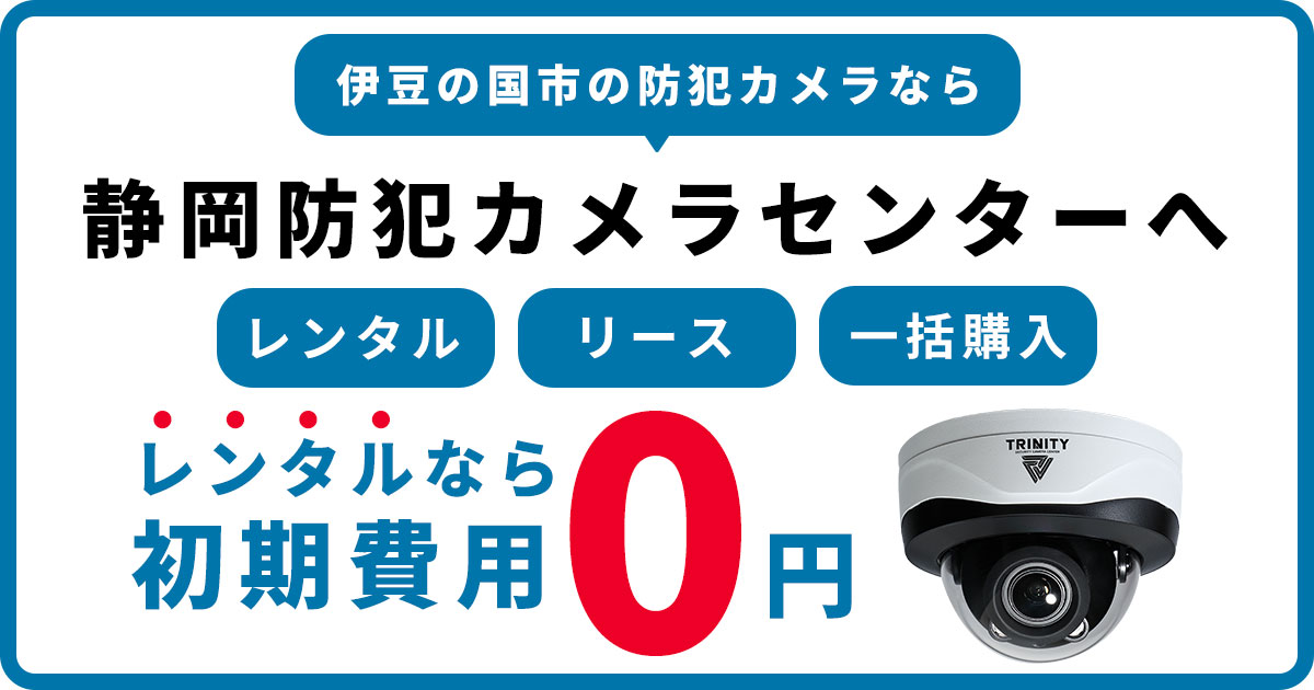 伊豆の国市の防犯カメラ設置工事について