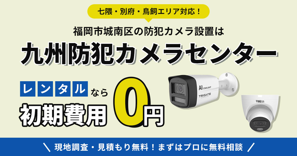 福岡市城南区の防犯カメラ設置は専門業者へ【費用・補助金・施工事例】