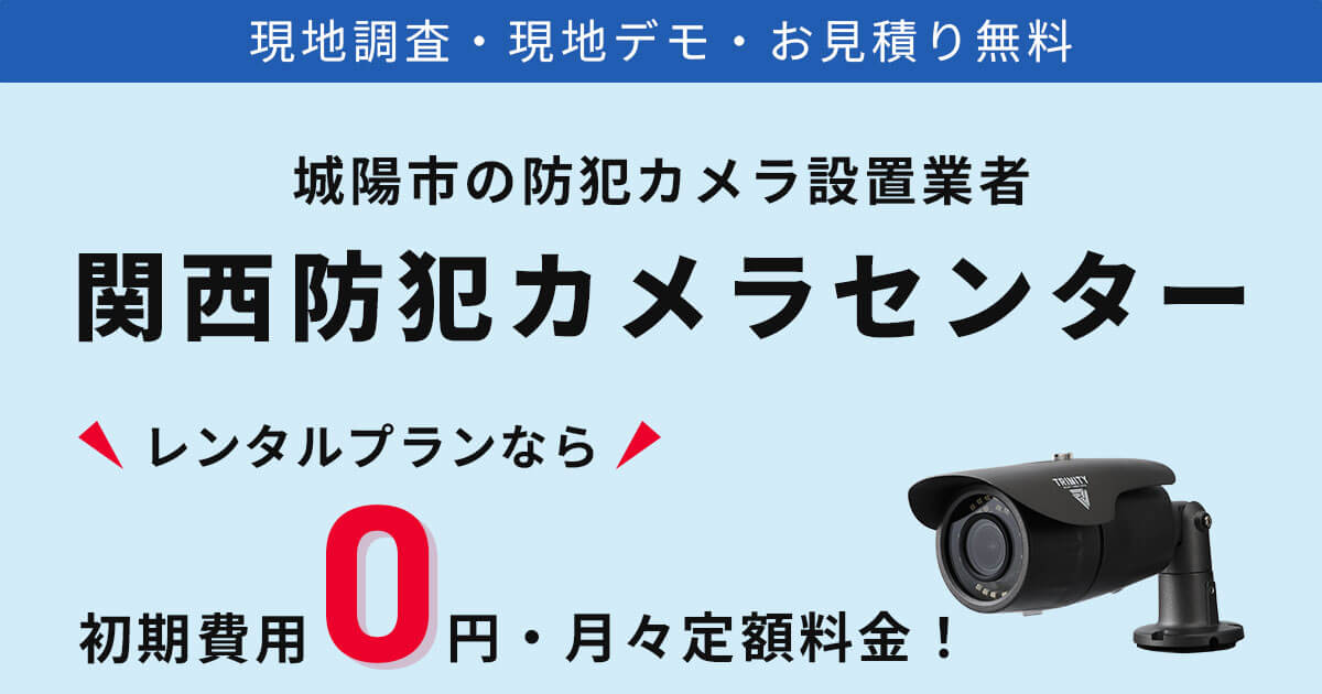 城陽市の防犯カメラ設置工事について【費用・補助金・施工事例】
