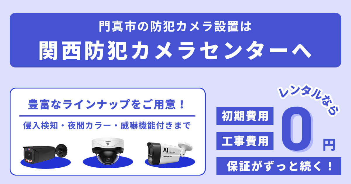 門真市の防犯カメラ設置工事について【費用・補助金・事例】