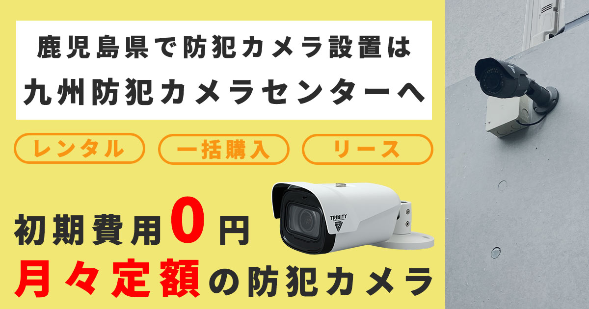 鹿児島県の防犯カメラ販売・設置・修理メンテナンス