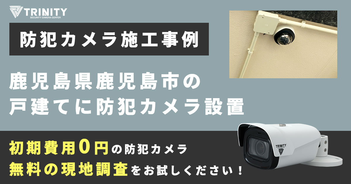 鹿児島市の戸建てに防犯カメラ設置