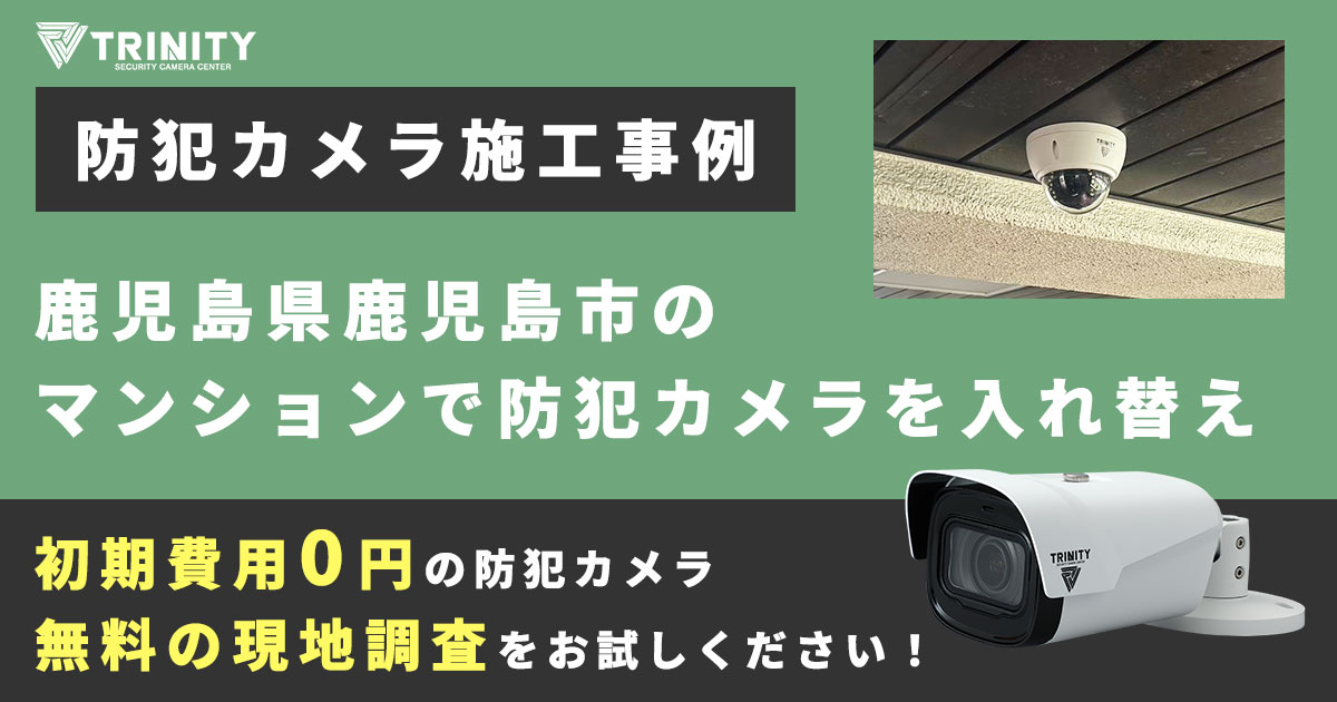 鹿児島市のマンションで防犯カメラをリニューアル