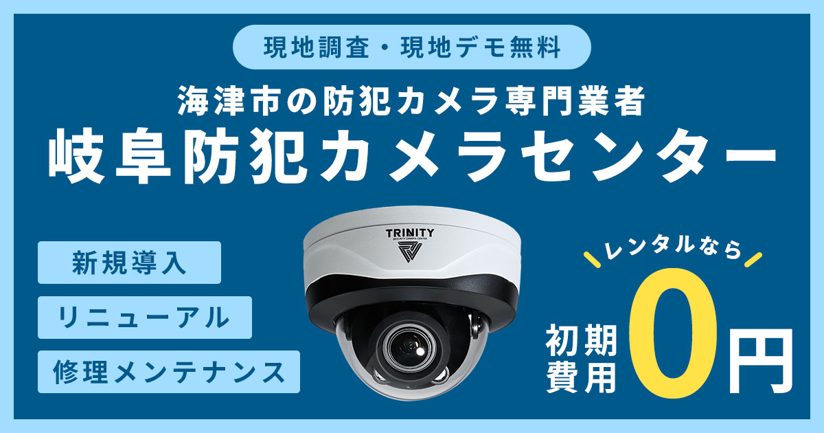 本巣市の防犯カメラ設置工事について