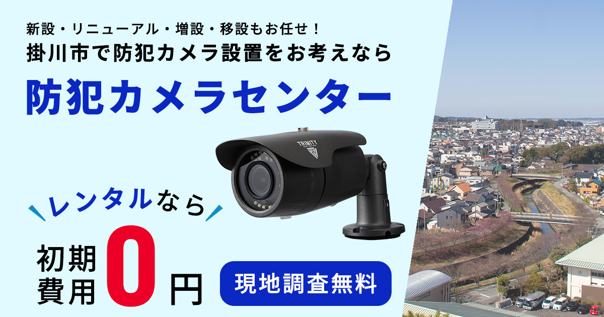 掛川市の防犯カメラ設置工事について