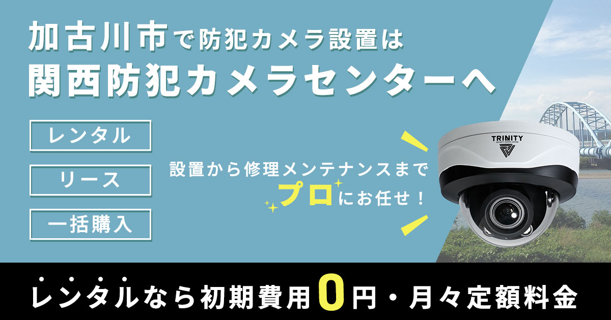 加古川市の防犯カメラ設置について【費用・補助金・施工事例】