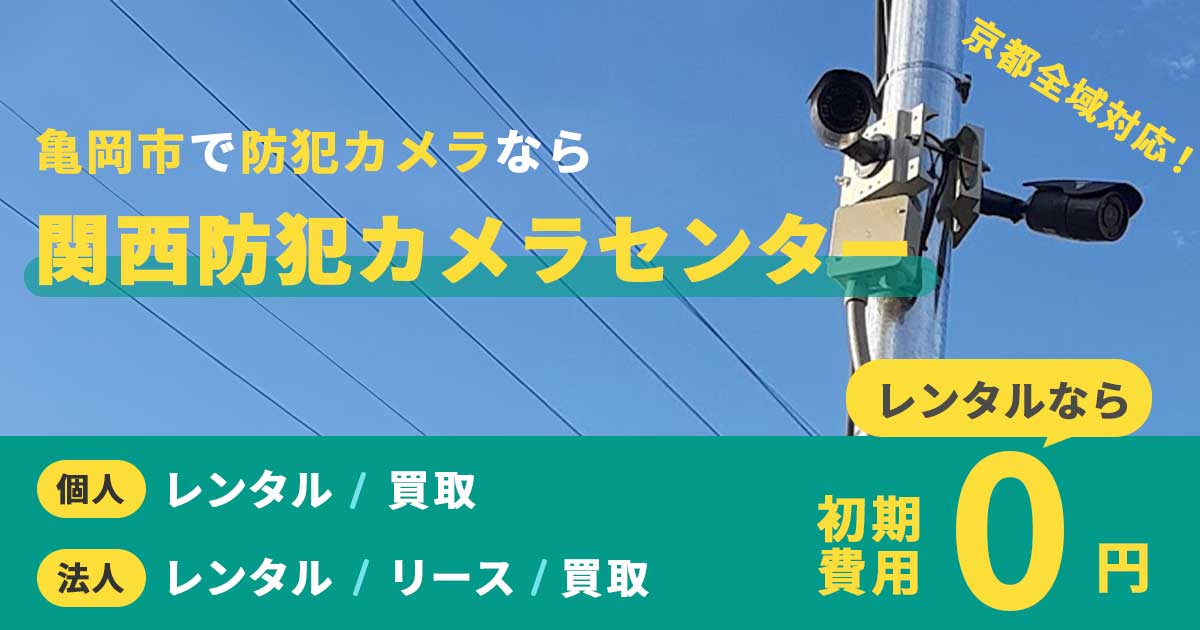 亀岡市の防犯カメラ設置なら関西防犯カメラセンターへ