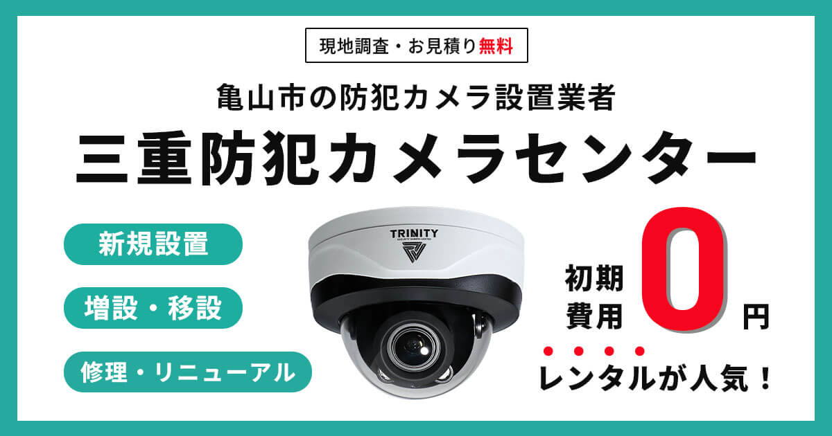 亀山市の防犯カメラ設置工事【費用・補助金・施工事例】