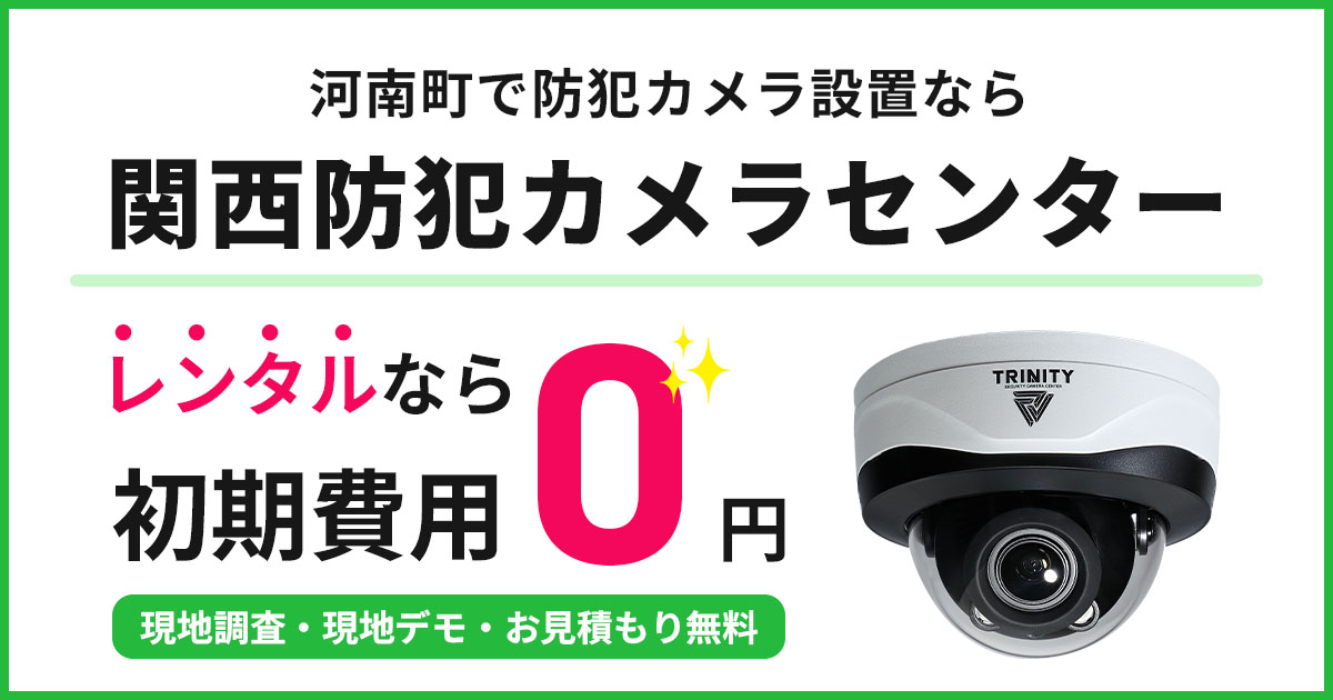 河南町の防犯カメラ設置について【初期費用0円のレンタルが人気】