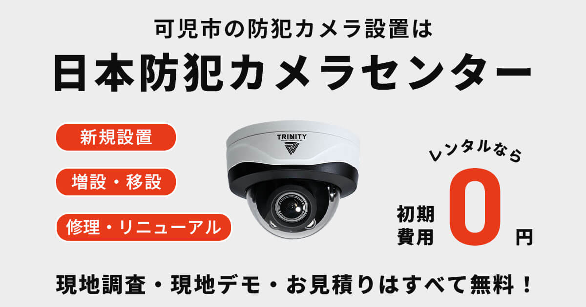 可児市の防犯カメラ設置工事について【費用・補助金・施工事例】