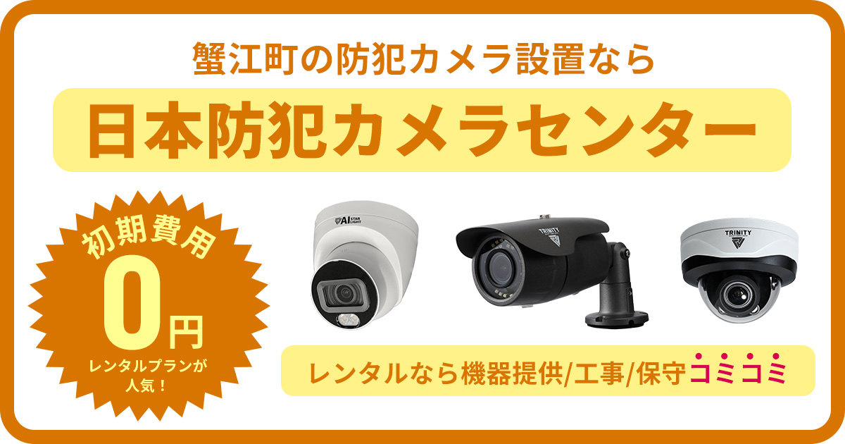 蟹江町の防犯カメラ設置工事について【費用・補助金・施工事例】