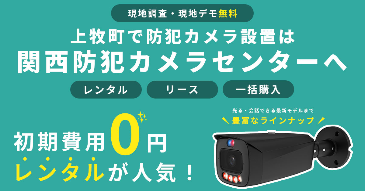 上牧町の防犯カメラ設置工事について