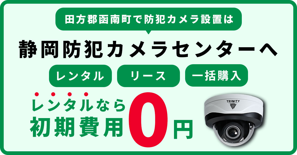 田方郡函南町の防犯カメラ設置工事について