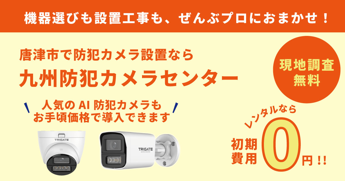 唐津市の防犯カメラ設置は専門業者へ