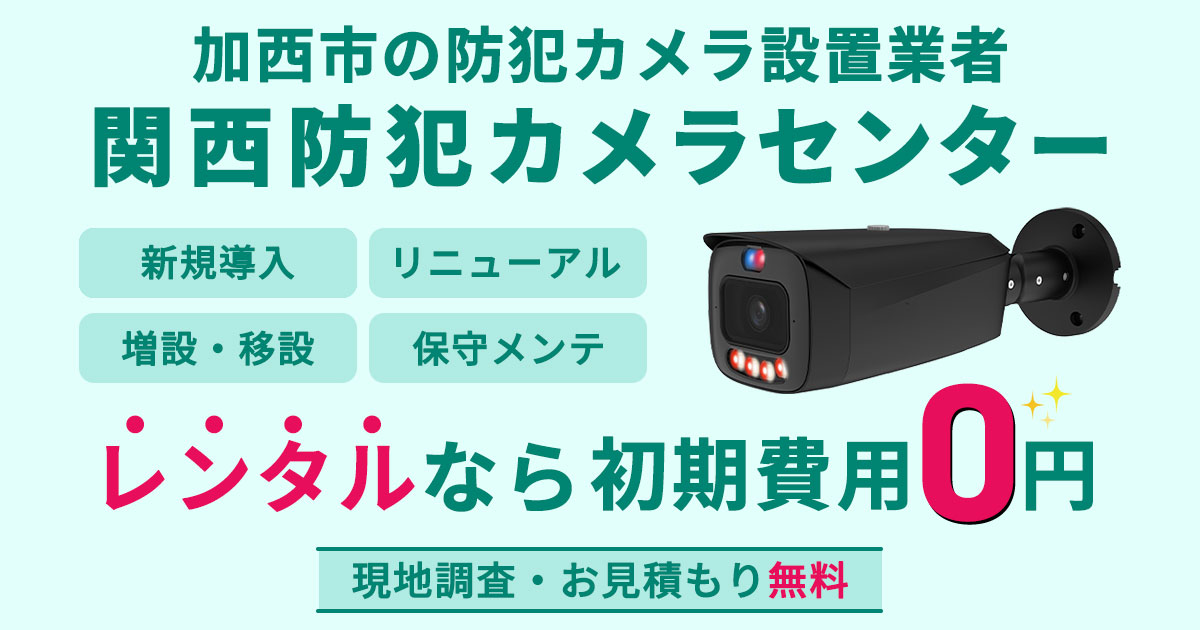 加西市の防犯カメラ設置について【費用・補助金・施工事例】