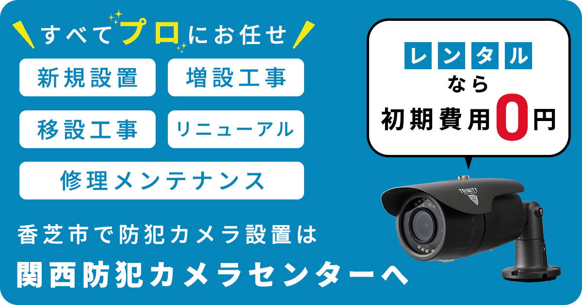 香芝市の防犯カメラ設置工事について【費用・補助金・施工事例】