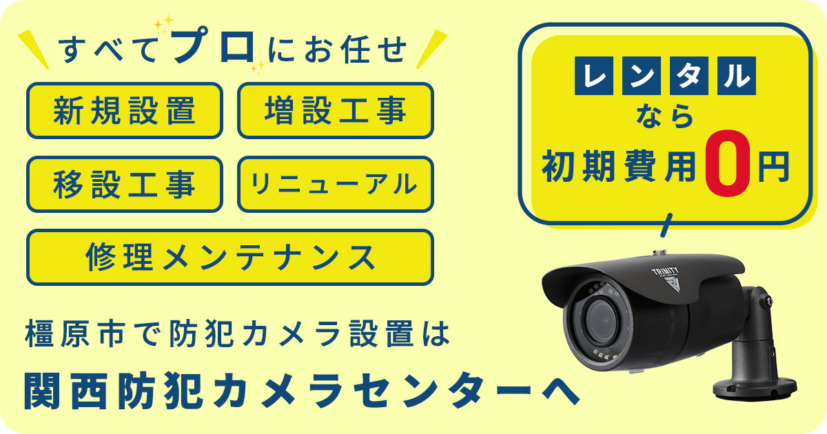 橿原市の防犯カメラ設置工事について【費用・補助金・施工事例】