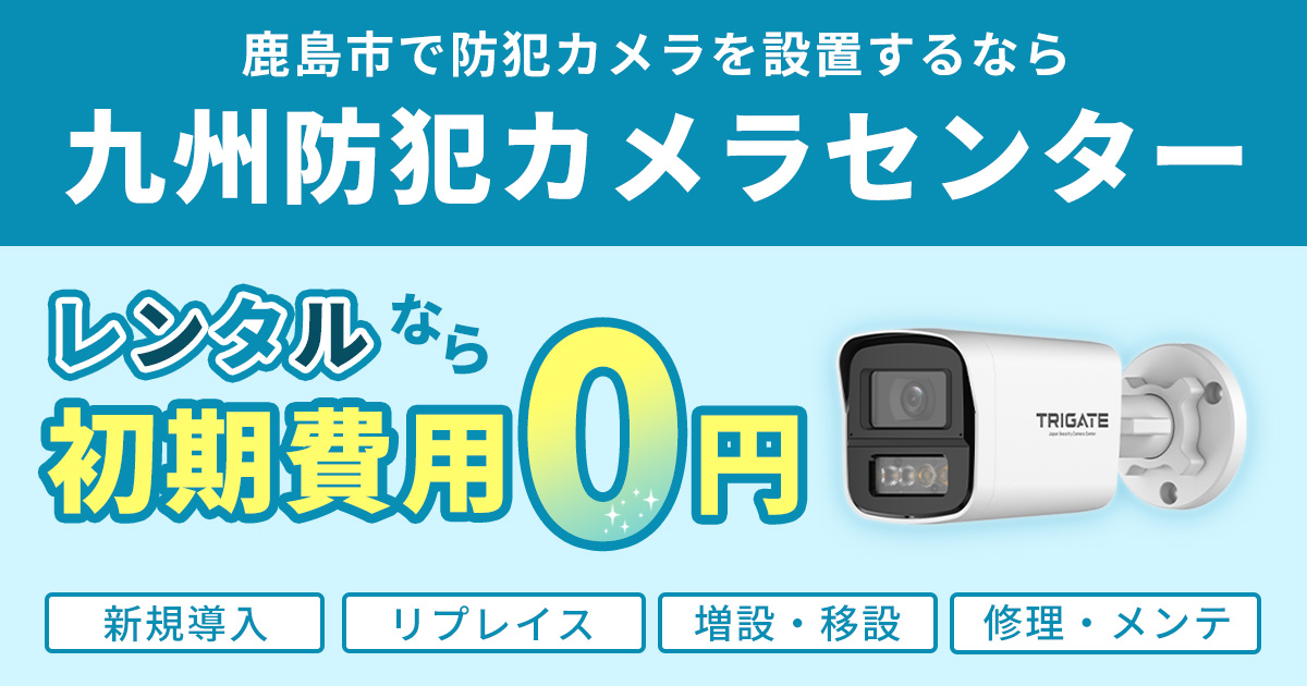 鹿島市の防犯カメラ設置について