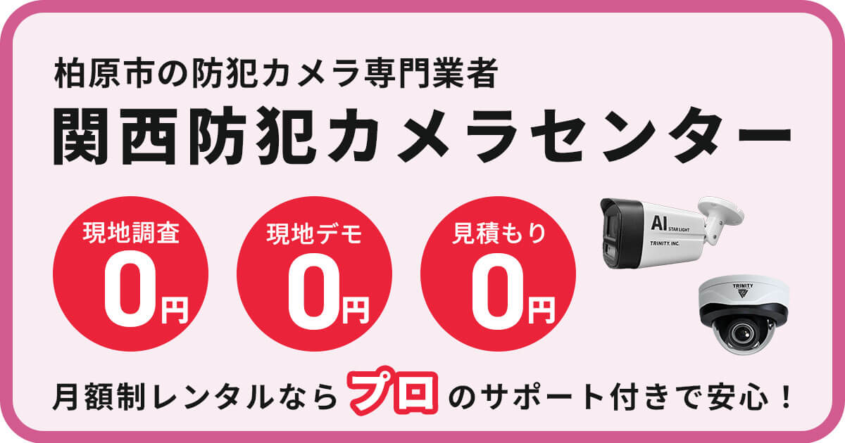 柏原市の防犯カメラ設置工事｜費用・補助金・施工事例を解説