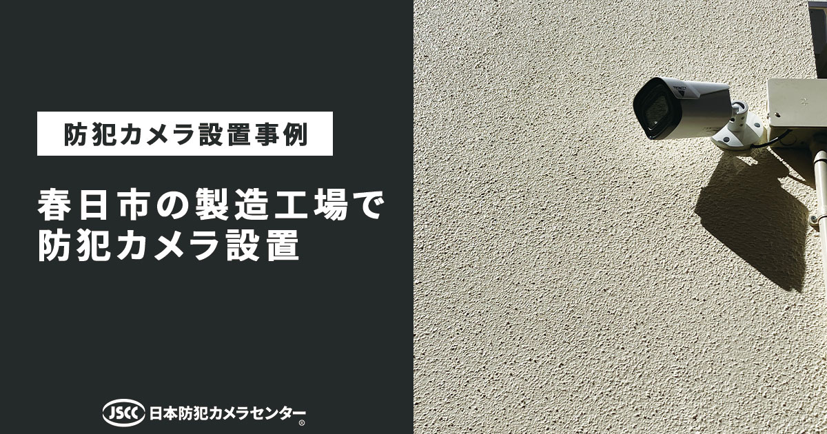 春日市の戸建てで防犯カメラ設置