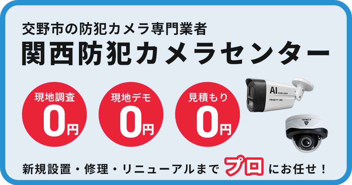 交野市の防犯カメラ設置工事【費用・補助金・施工事例】