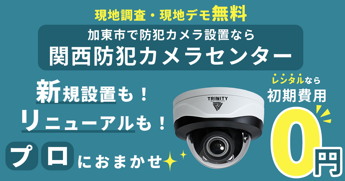加東市の防犯カメラ設置工事について【費用・補助金・施工事例】