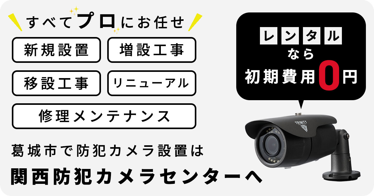 葛城市の防犯カメラ設置工事について【費用・補助金・施工事例】