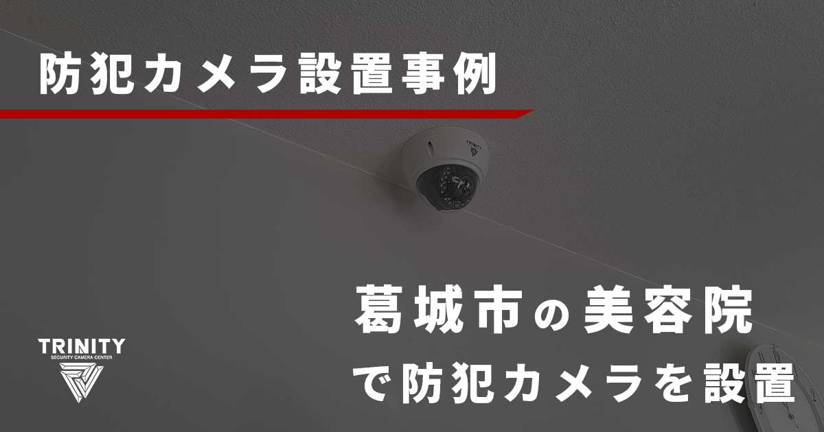 奈良県葛城市の美容院で防犯カメラの設置事例紹介