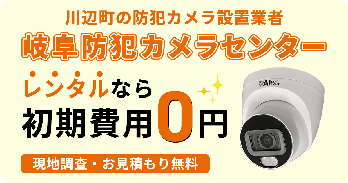 川辺町の防犯カメラ設置について