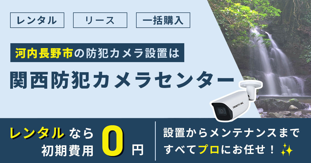 河内長野市の防犯カメラ設置について【費用・補助金・施工事例】