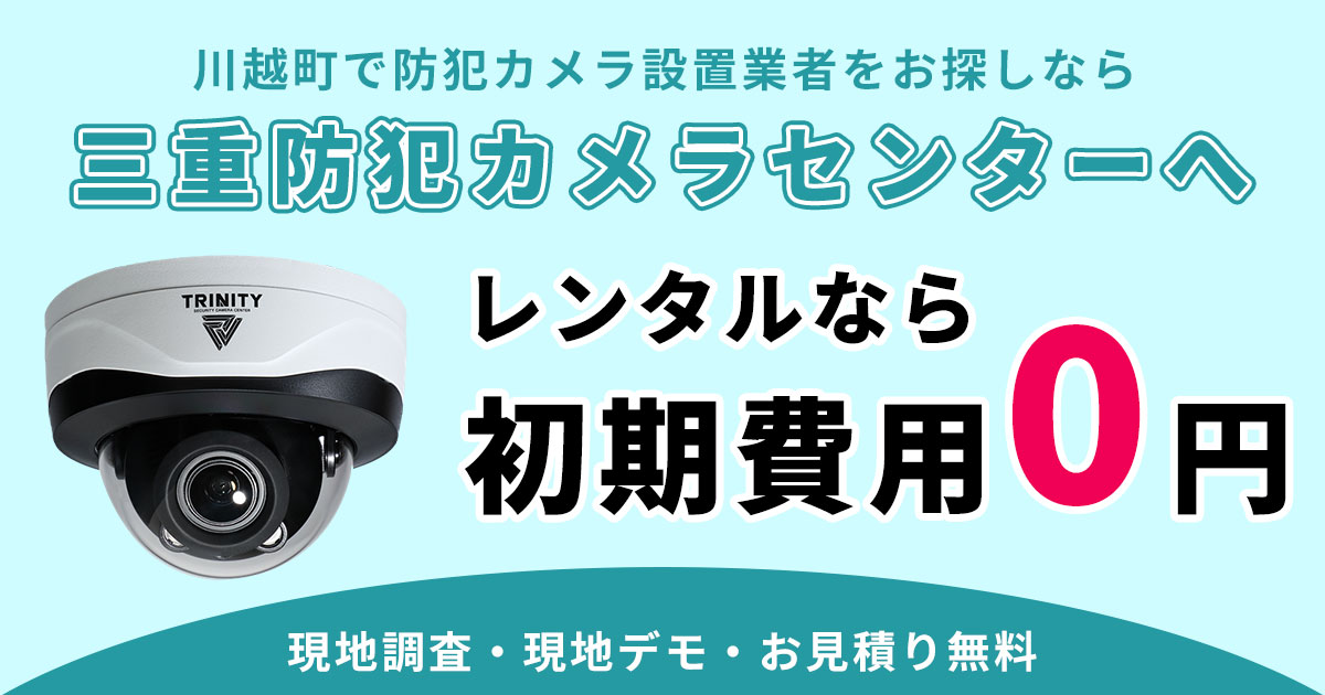 三重郡川越町の防犯カメラ設置について