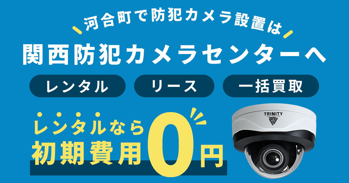 河合町の防犯カメラ設置工事について