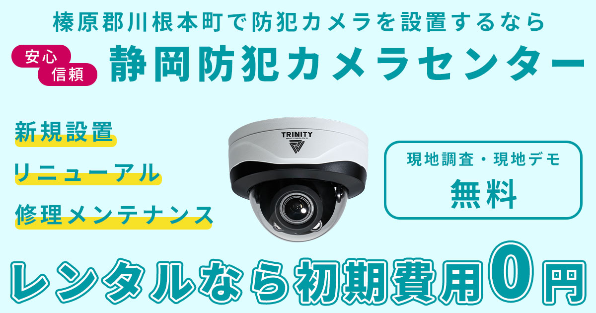 榛原郡吉田町の防犯カメラ設置工事について
