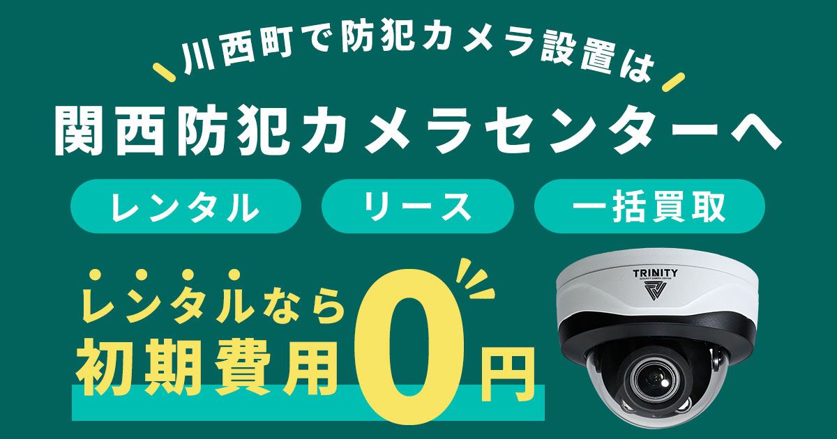 川西町の防犯カメラ設置工事について