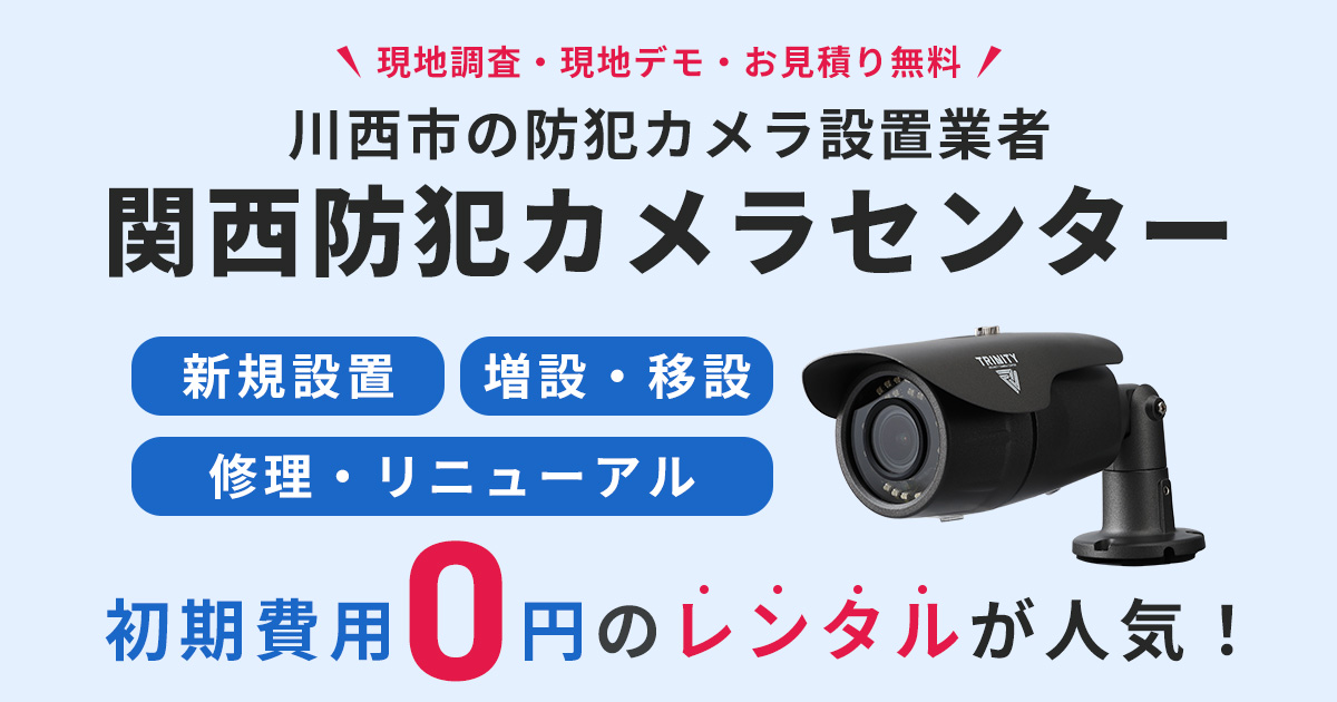 川西市の防犯カメラ設置工事について【費用・補助金・施工事例】