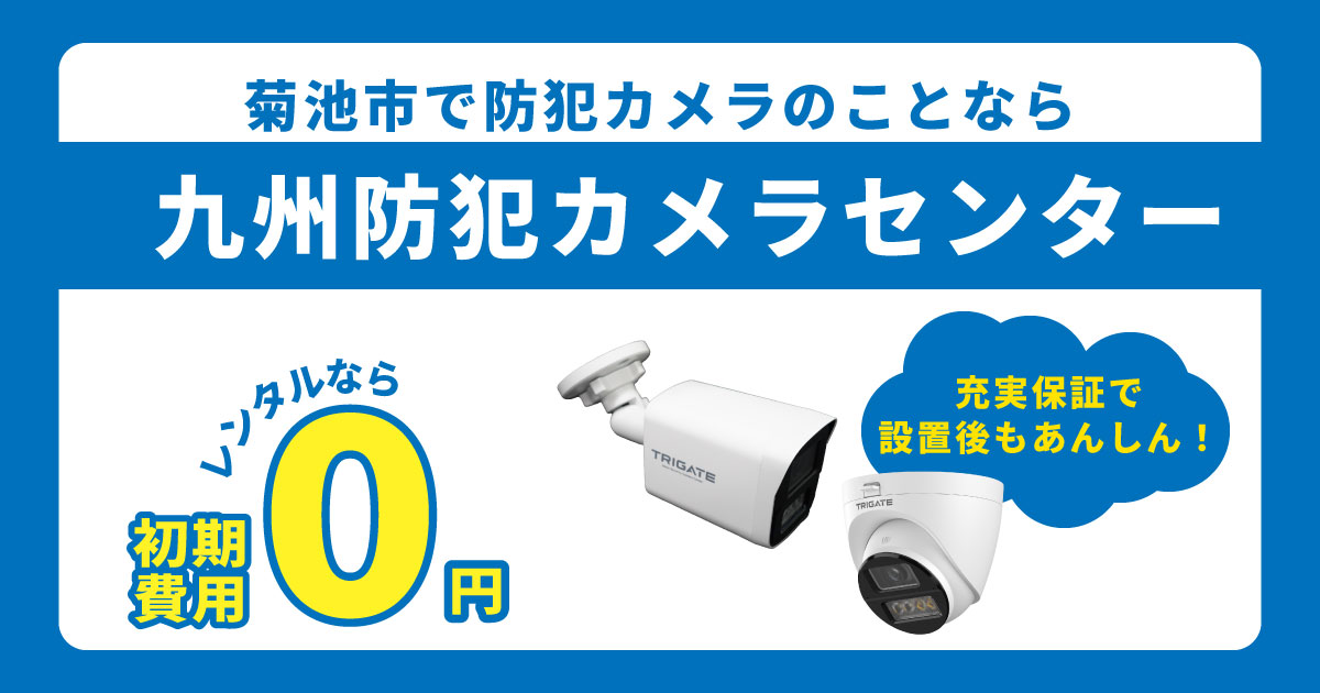 菊池市の防犯カメラ設置について【初期費用0円のレンタルが人気】