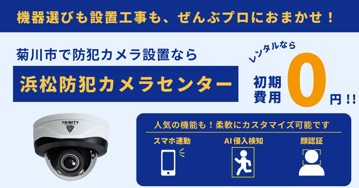 菊川市の防犯カメラ設置について