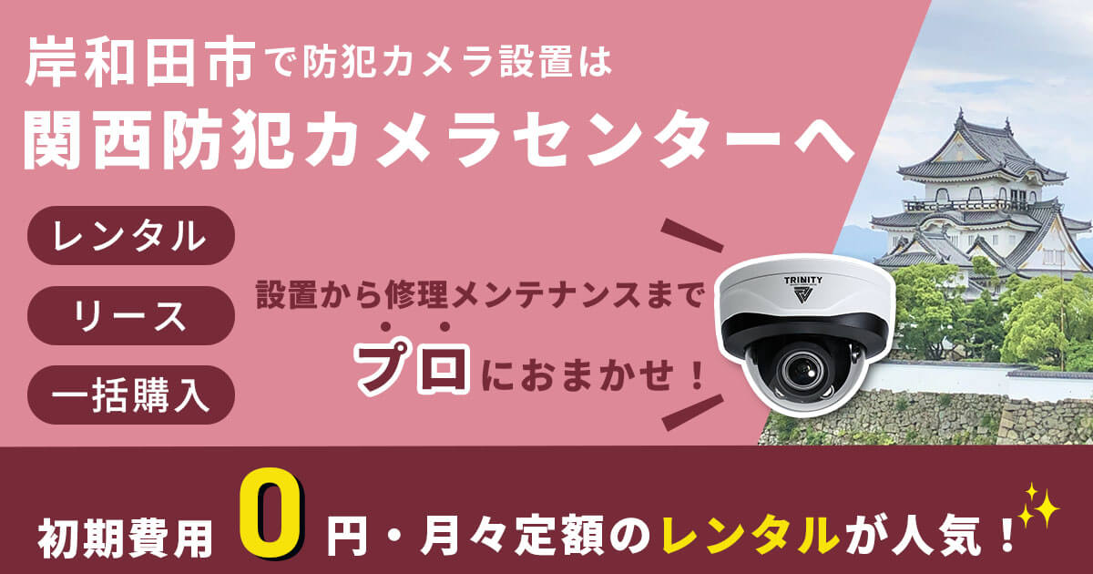 岸和田市の防犯カメラ・監視カメラ設置なら 関西防犯カメラセンターへ