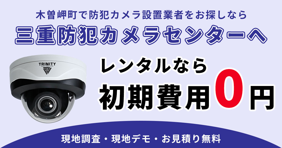 桑名郡木曽岬町の防犯カメラ設置