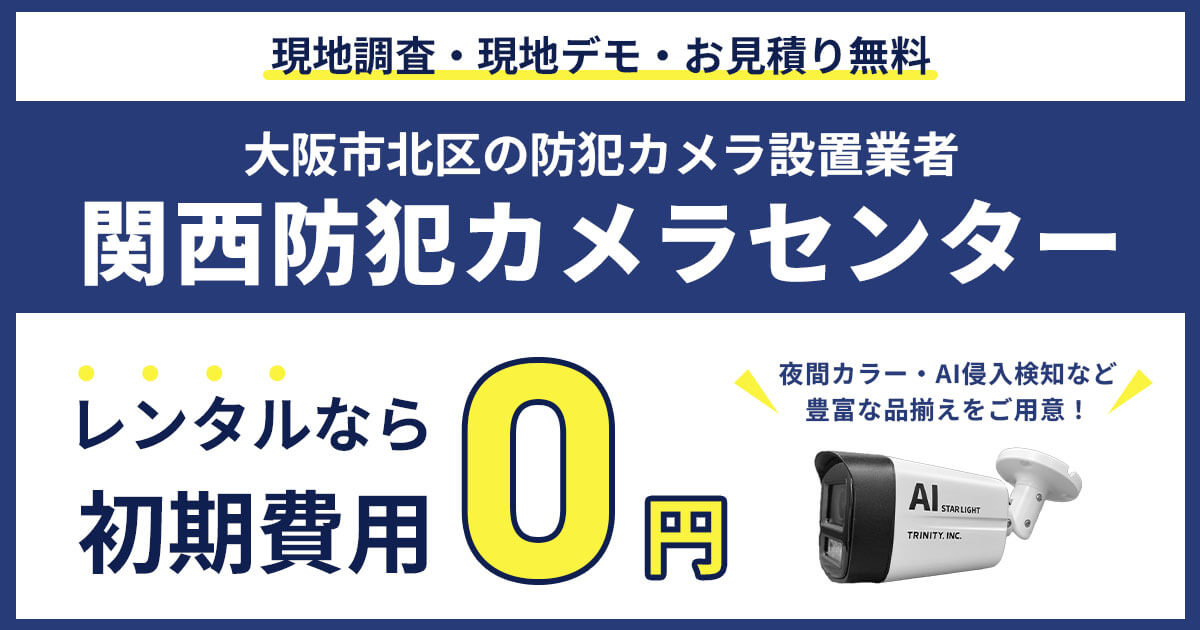 大阪市北区の防犯カメラ設置は専門業者にお任せ【費用・補助金・施工事例】