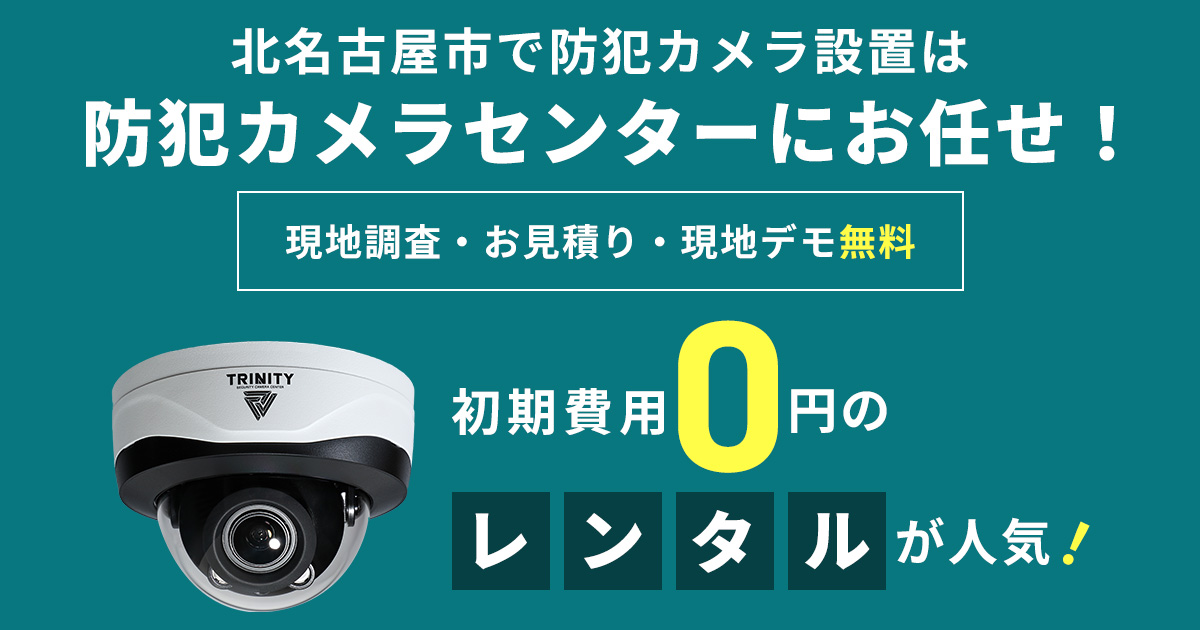 北名古屋市の防犯カメラ設置工事について