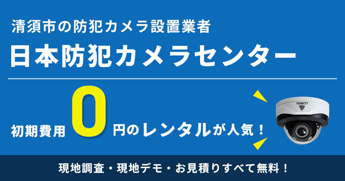 清須市の防犯カメラ設置工事について