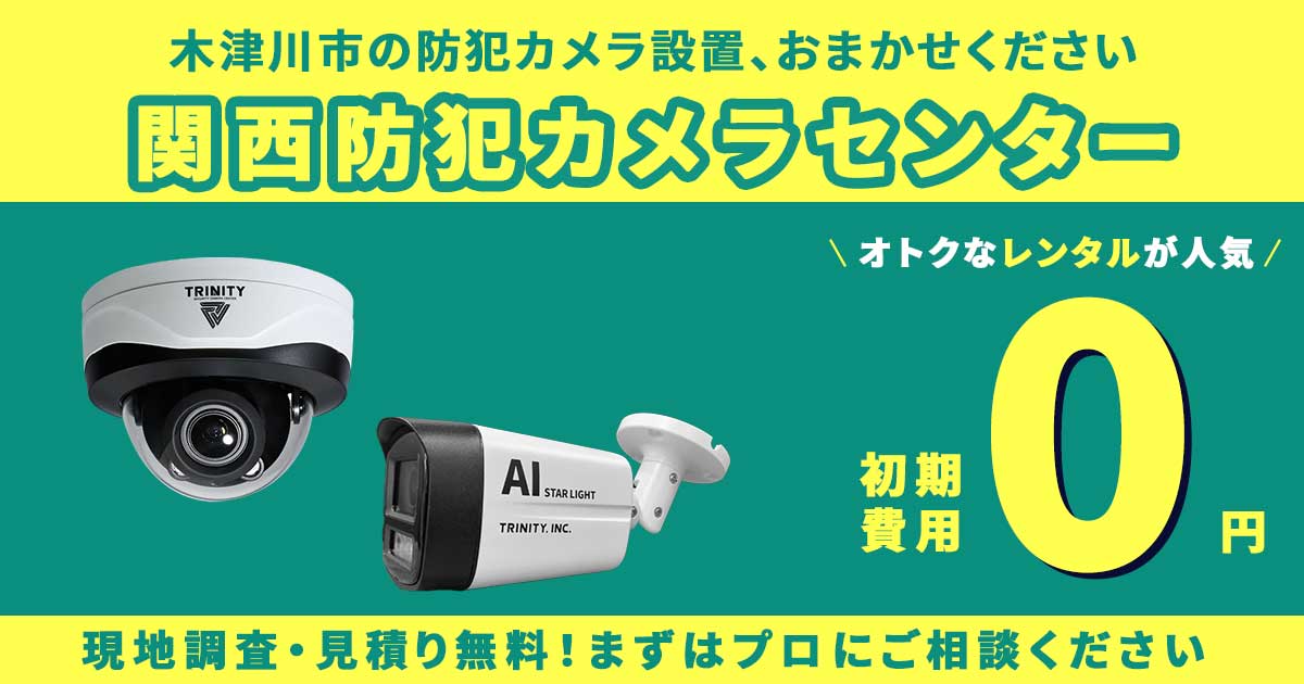 木津川市の防犯カメラ設置なら関西防犯カメラセンターへ