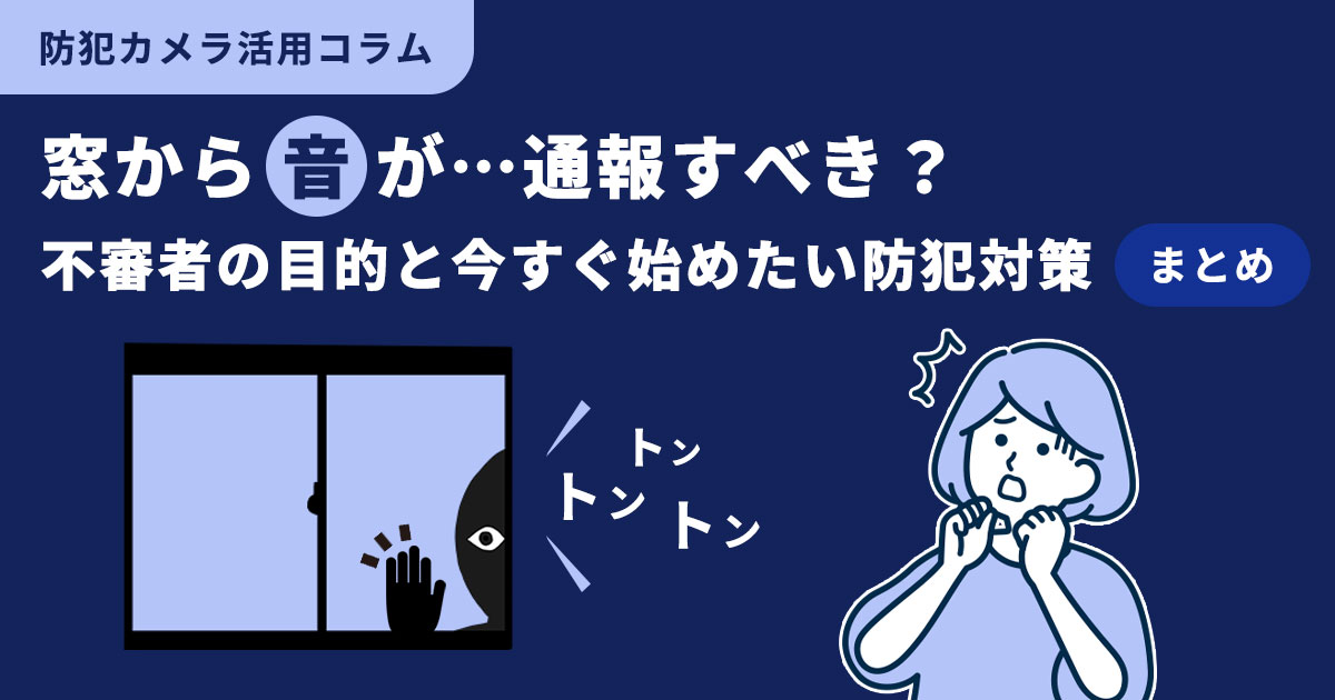 窓を叩く音がしたら通報するべき？不審者の目的と今すぐ始めたい防犯対策まとめ