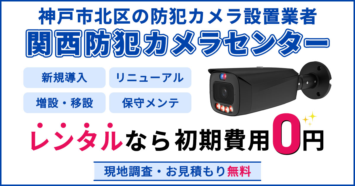 神戸市北区の防犯カメラ設置