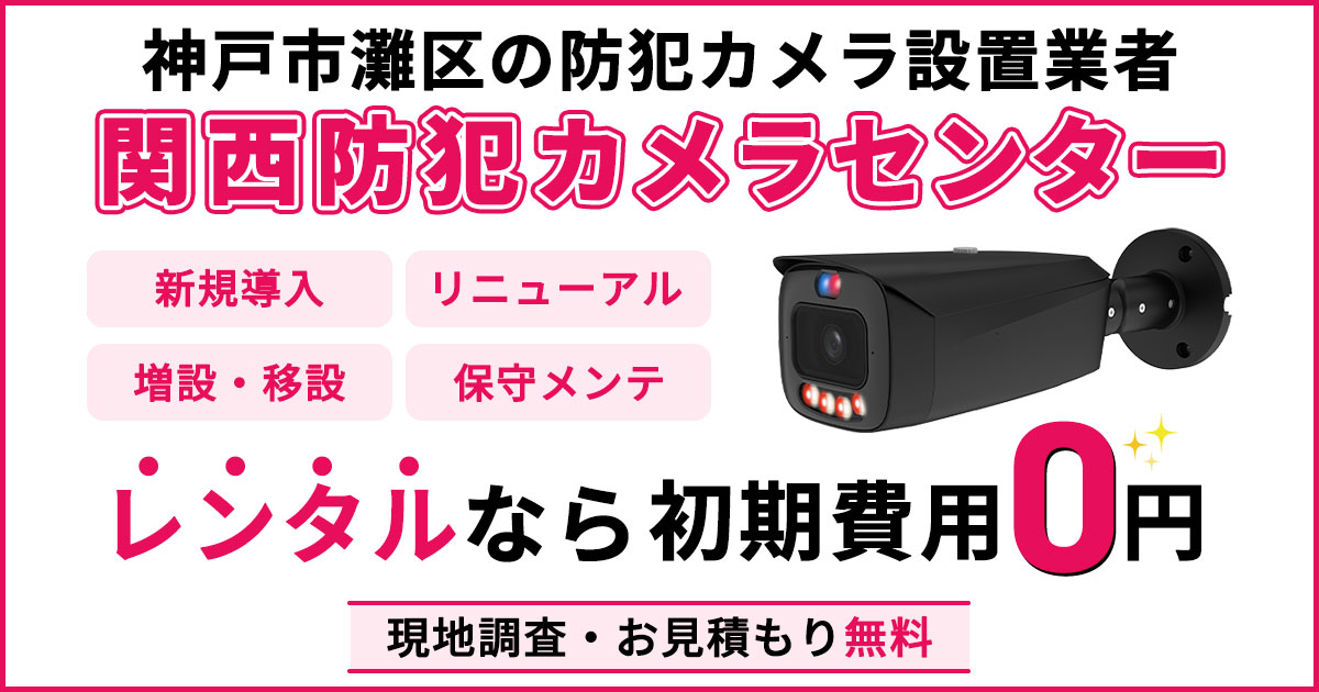 神戸市灘区の防犯カメラ設置