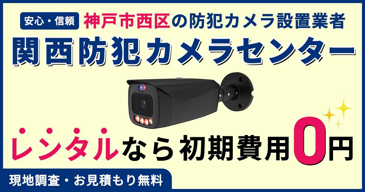 神戸市西区（西神中央・西神南・伊川谷など）の防犯カメラ設置