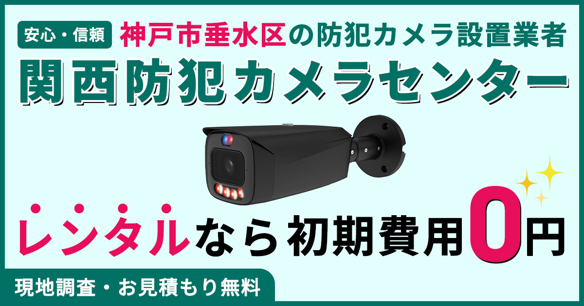 神戸市垂水区（舞子・塩屋・霞ヶ丘など）の防犯カメラ設置